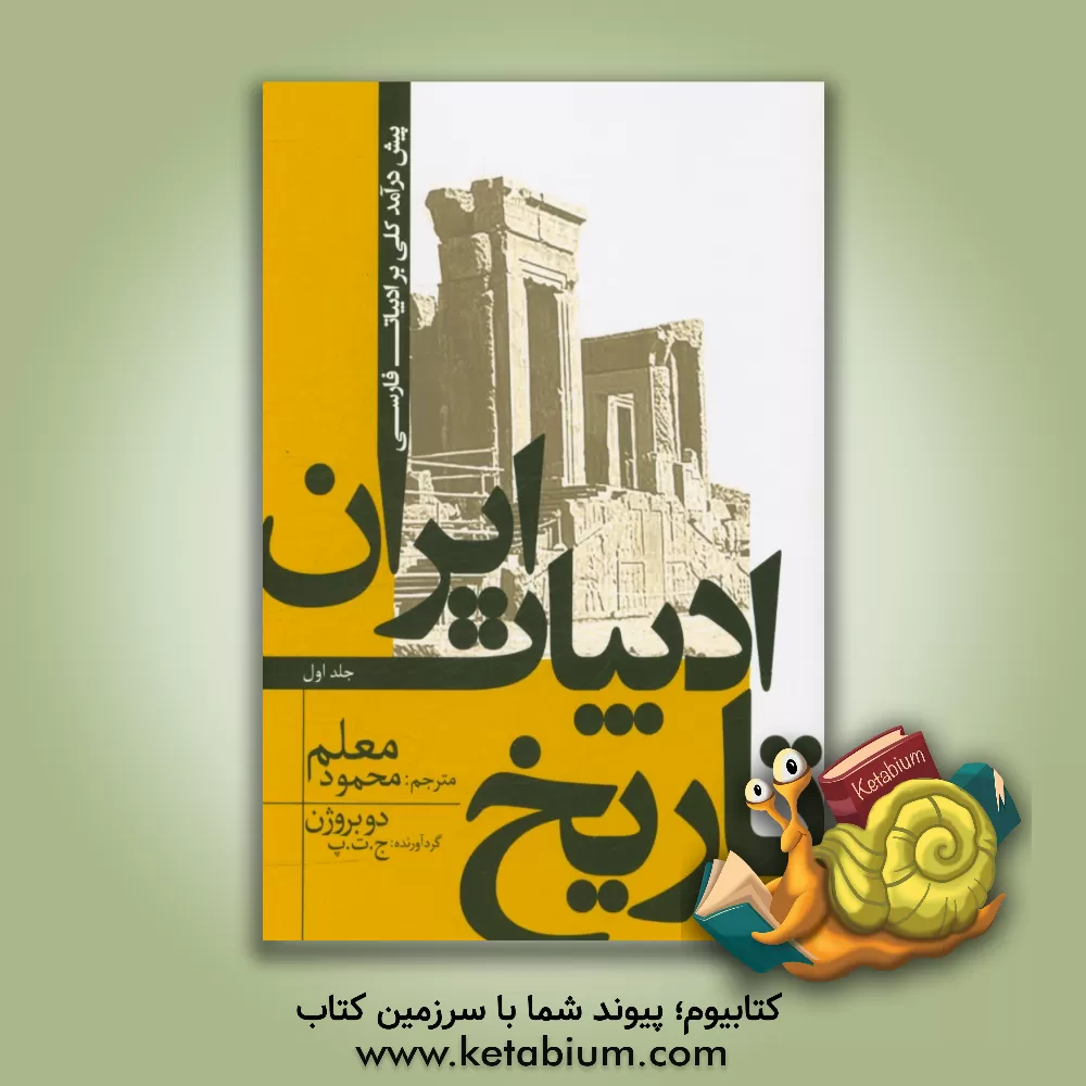 کتاب تاریخ ادبیات ایران: پیش درآمد کلی بر ادبیات فارسی اثر محمود معلم