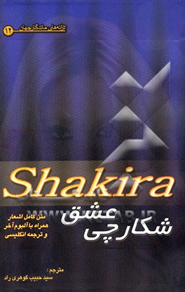 کتاب شکارچی عشق: متن کامل اشعار شکیرا ایزابل مبارک ریپل اثر سیدحبیب گوهری‌راد