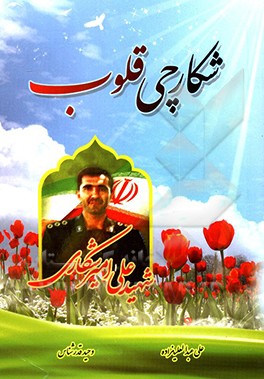 کتاب شکارچی قلوب: شهید علی امیرشکاری اثر علی عبدالعلیزاده