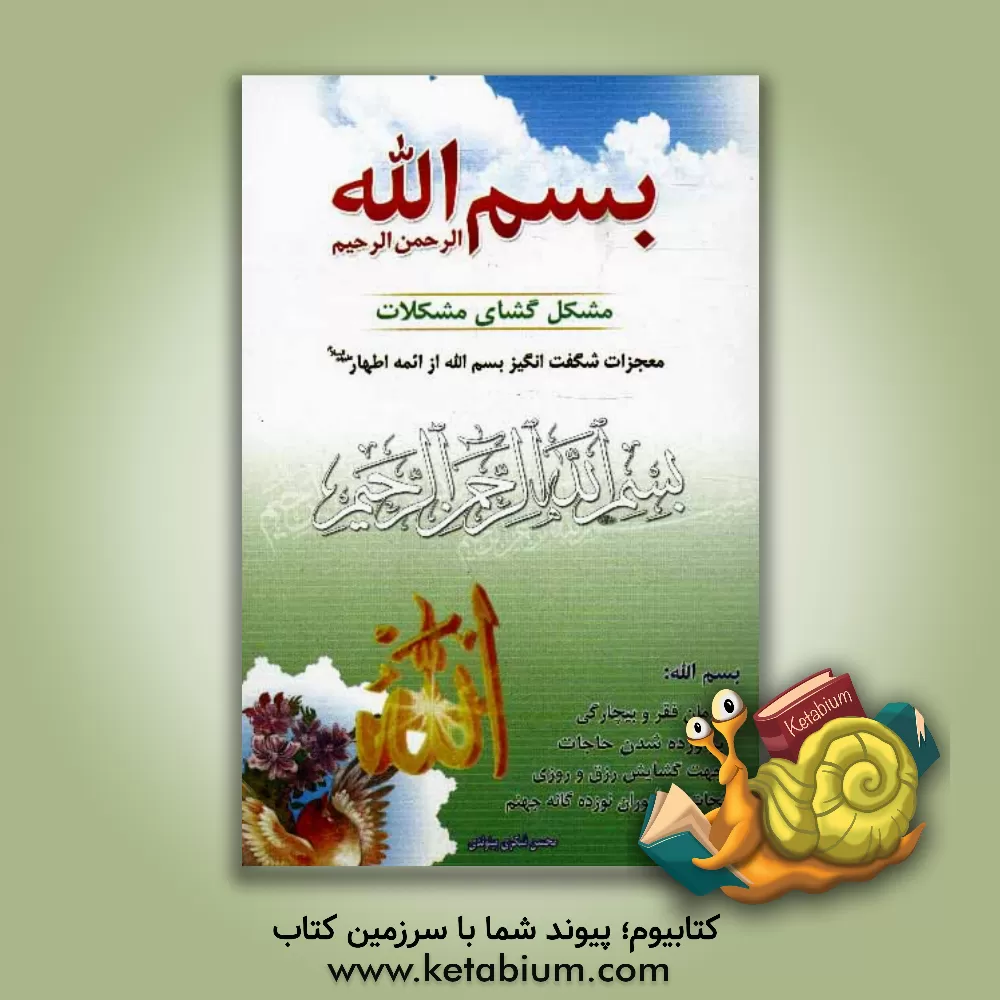 کتاب بسم الله الرحمن الرحیم مشکل گشای مشکلات اثر محسن شکری‌پینوندی