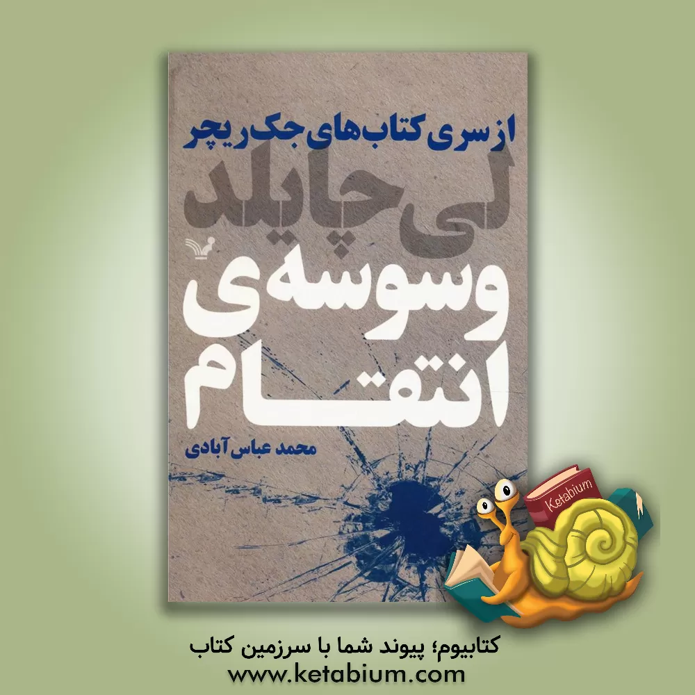 کتاب وسوسه ی انتقام اثر لی چایلد