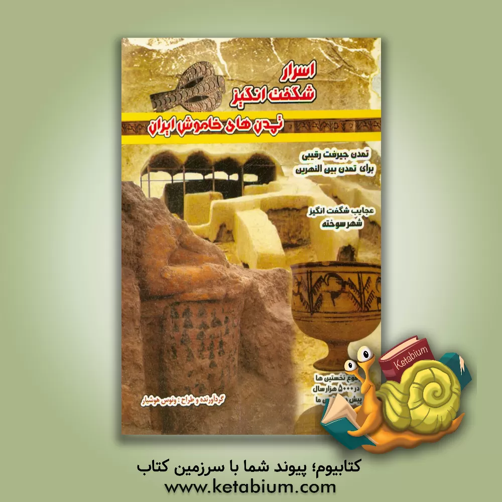 کتاب اسرار شگفت انگیز: تمدن های خاموش ایران اثر محسن نظرخواه