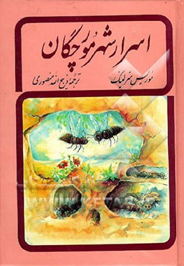 کتاب اسرار شهر مورچگان اثر موریس مترلینگ