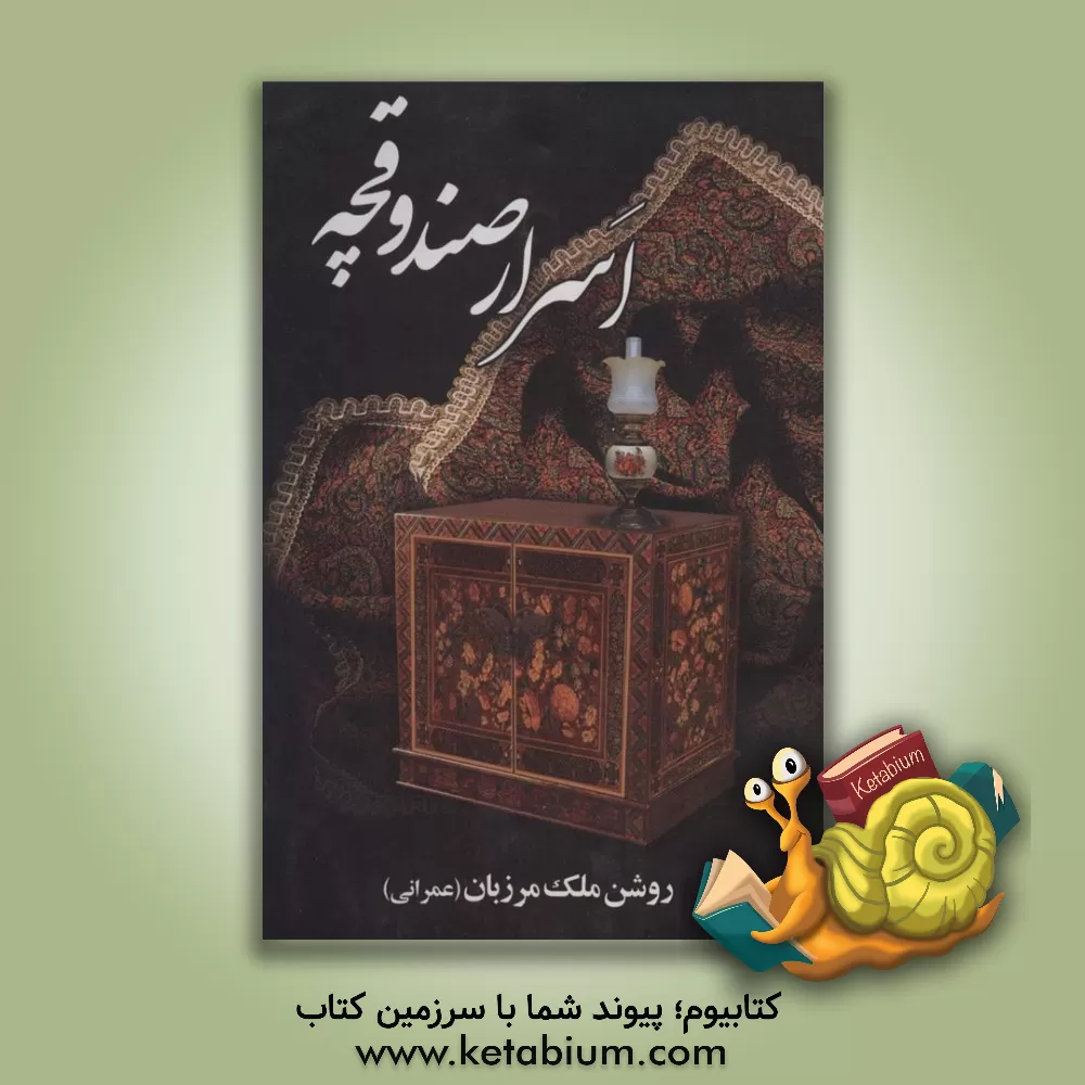 کتاب اسرار صندوقچه اثر روشن ملک‌مرزبان