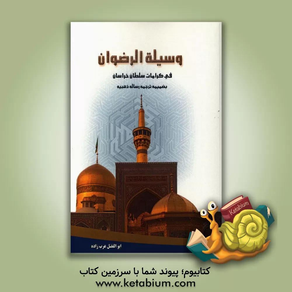 کتاب وسیله الرضوان فی کرامات سلطان خراسان شمس الدین محمدبن محمد بدیع خراسانی اثر ابوالفضل عرب‌زاده