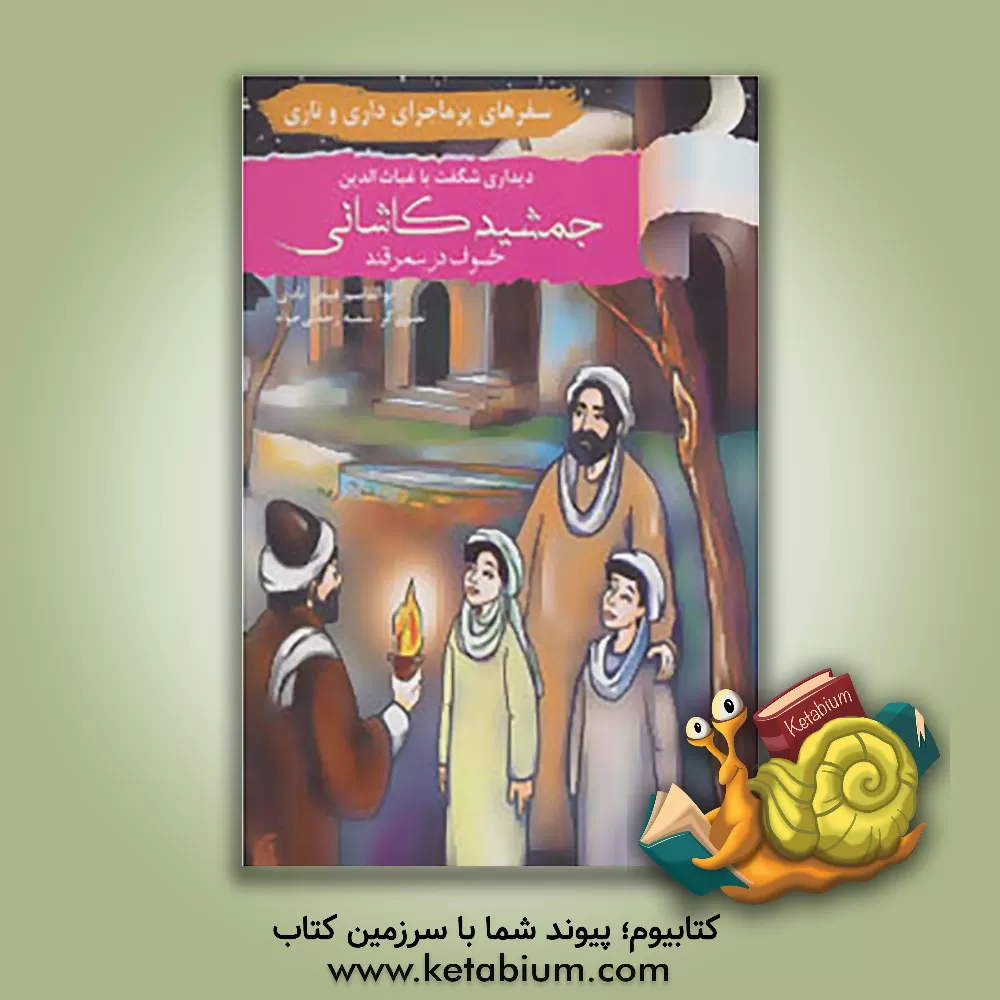 کتاب دیداری شگفت با غیاث الدین جمشید کاشانی اثر ابوالقاسم فیض‌آبادی