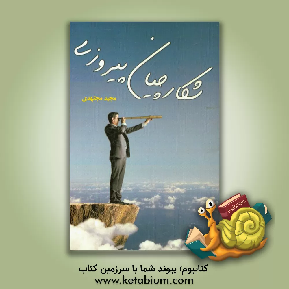 کتاب شکارچیان پیروزی اثر مجید مجتهدی