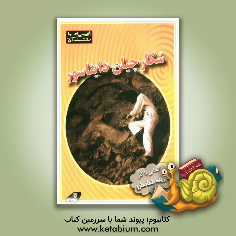 کتاب شکارچیان دایناسور: آشنایی با کار دیرینه شناسان |اثر لوئیز اسپیلزبری