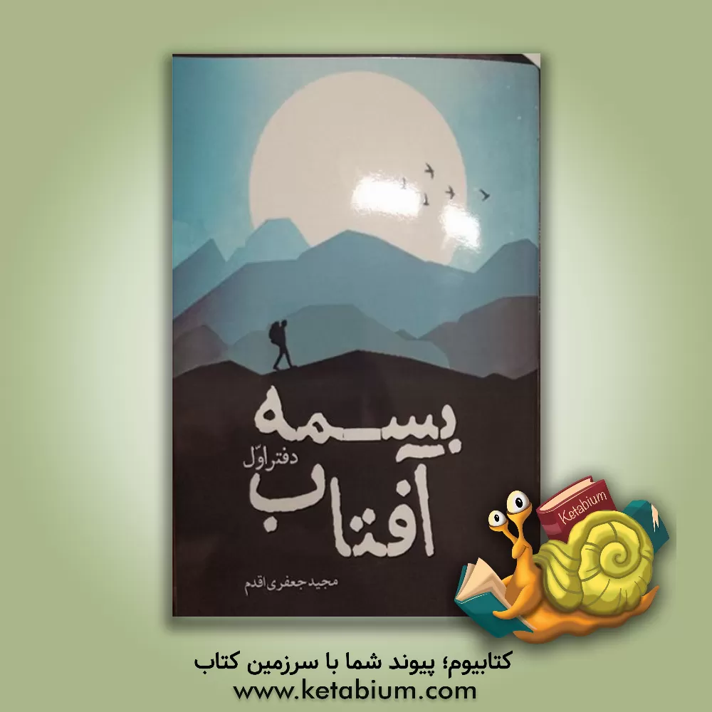 کتاب بسمه آفتاب (دفتر اول) اثر مجید جعفری‌اقدم