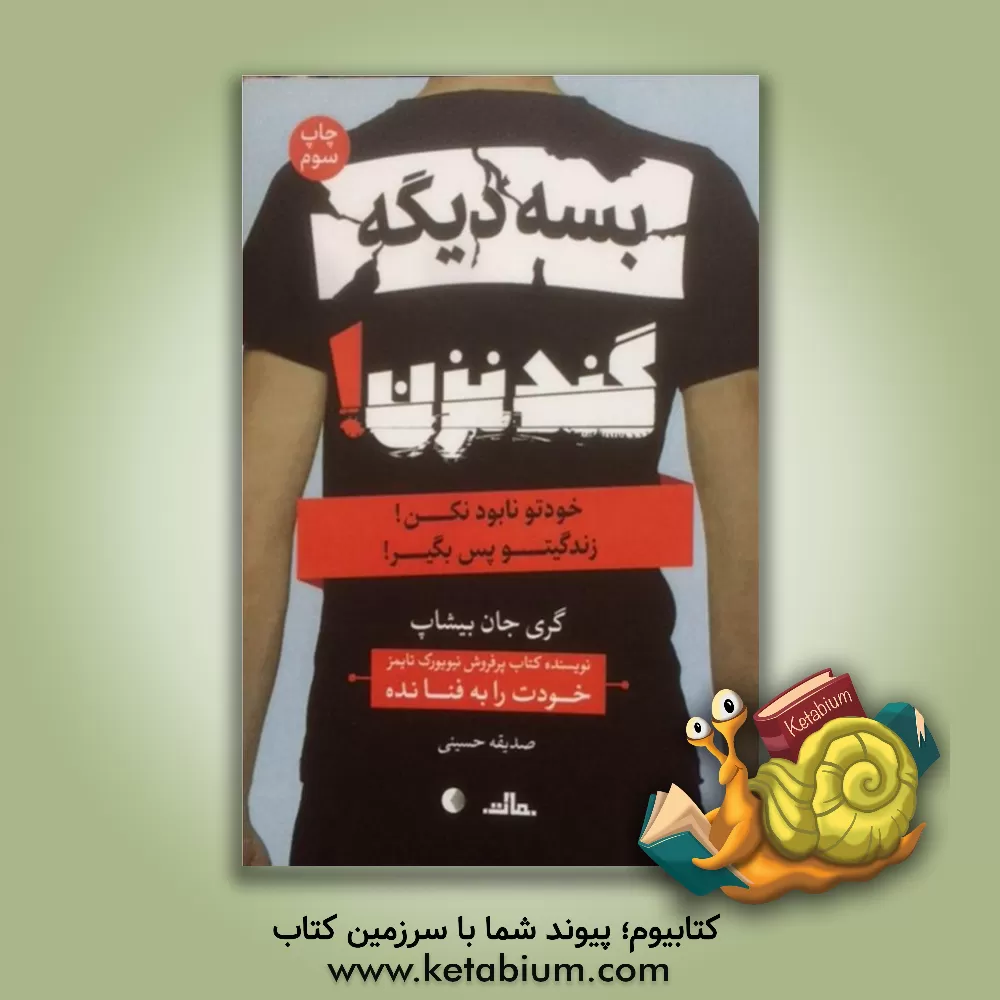 کتاب بسه دیگه گند نزن! اثر گری‌جان بیشاپ