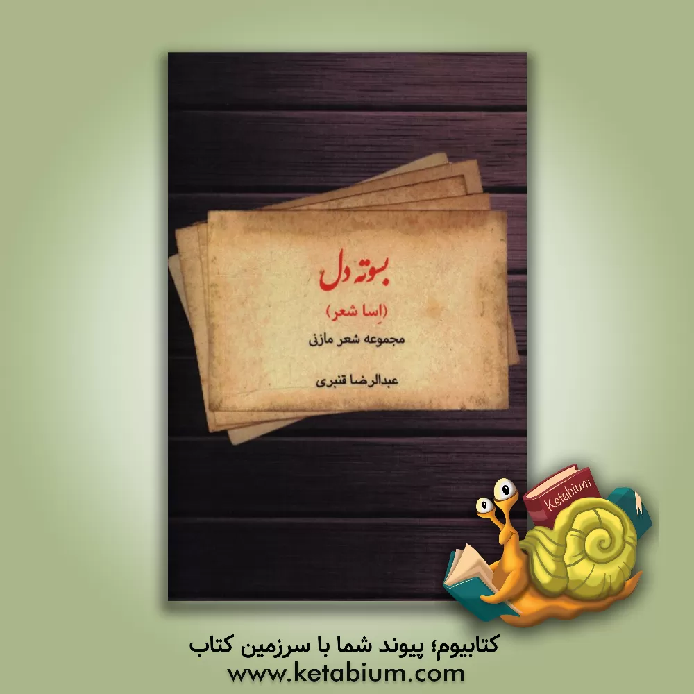 کتاب بسوته دل (اسا شعر) اثر عبدالرضا قنبری