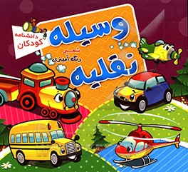 کتاب وسیله نقلیه: شعر، رنگ آمیزی اثر حمید سقایی