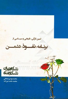 کتاب شکارچیان شکوفه: تبیین قرآنی، تاریخی و سیاسی از برنامه "نفوذ" دشمن اثر محمدمهدی صادقی