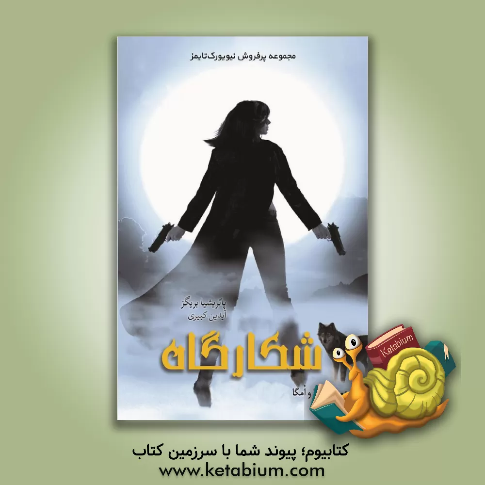 کتاب شکارگاه اثر پاتریشیا بریگز