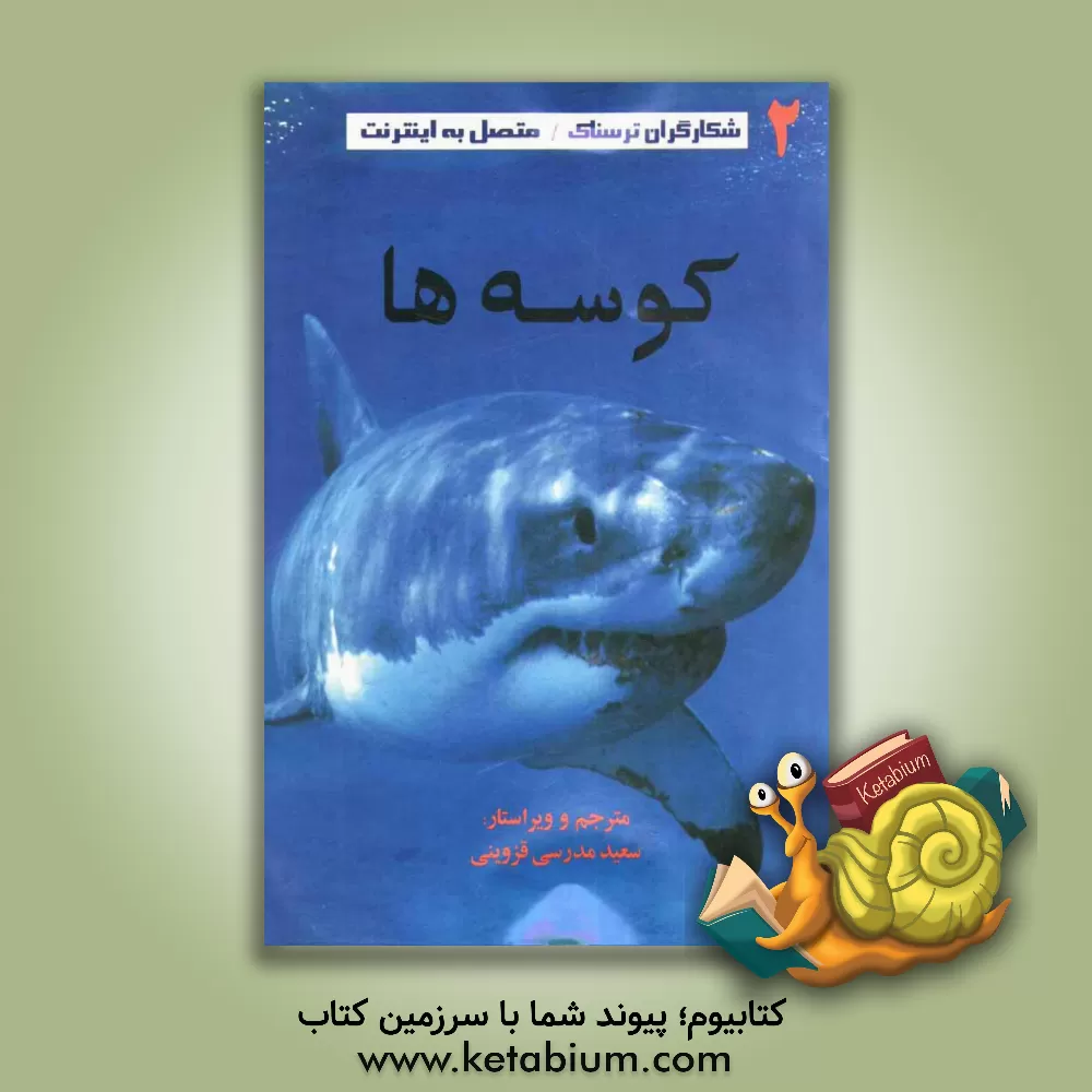 کتاب شکارگران ترسناک: کوسه ها اثر جاناتان میلر