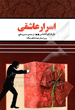 کتاب اسرار عاشقی اثر باربارا دی‌انجلیس