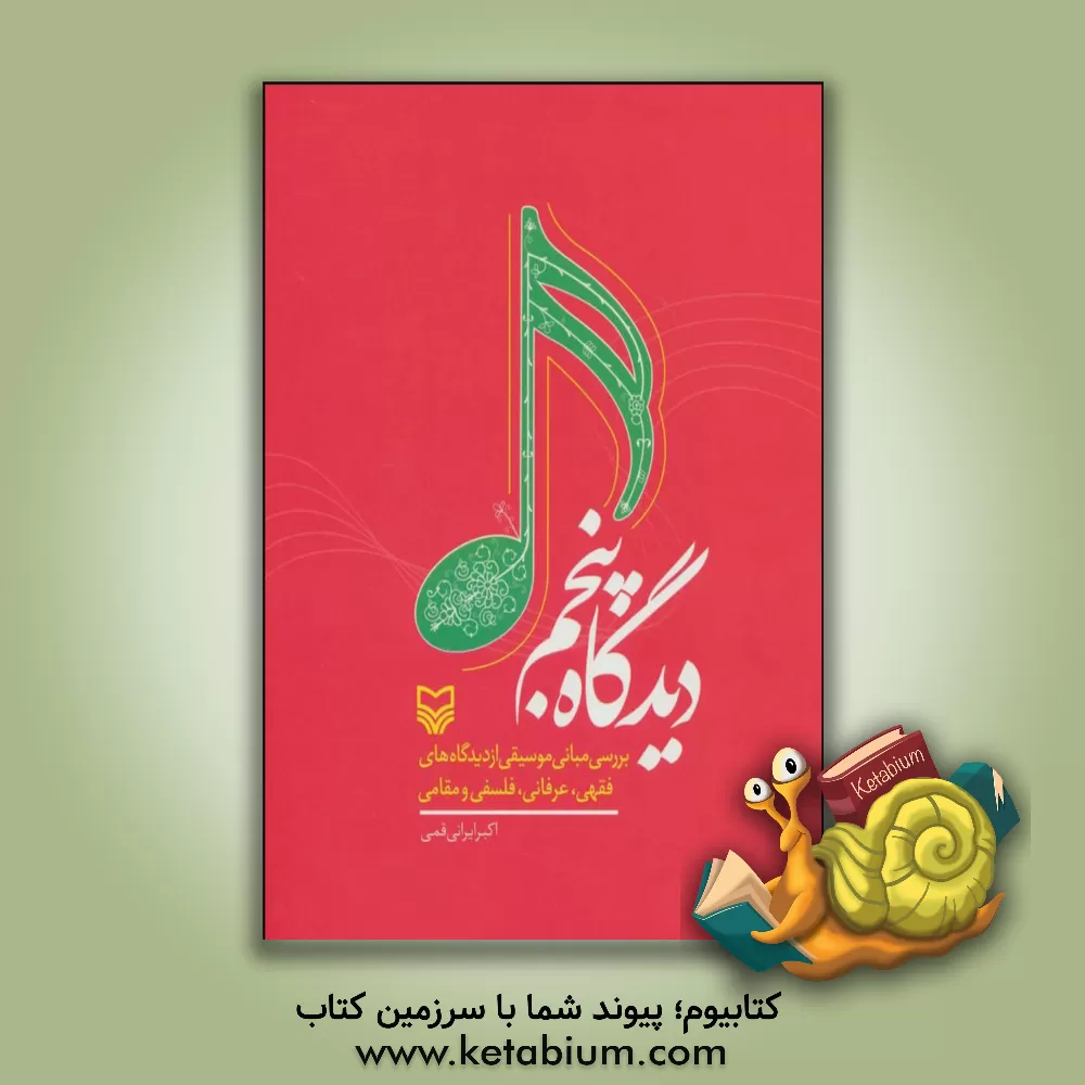 کتاب دیدگاه پنجم (بررسی مبانی موسیقی از دیدگاههای: فقهی، عرفانی، فلسفی و علمی) اثر اکبر ایرانی