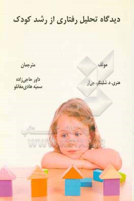 کتاب دیدگاه تحلیل رفتاری از رشد کودک اثر هنری‌دی. اشلینگر