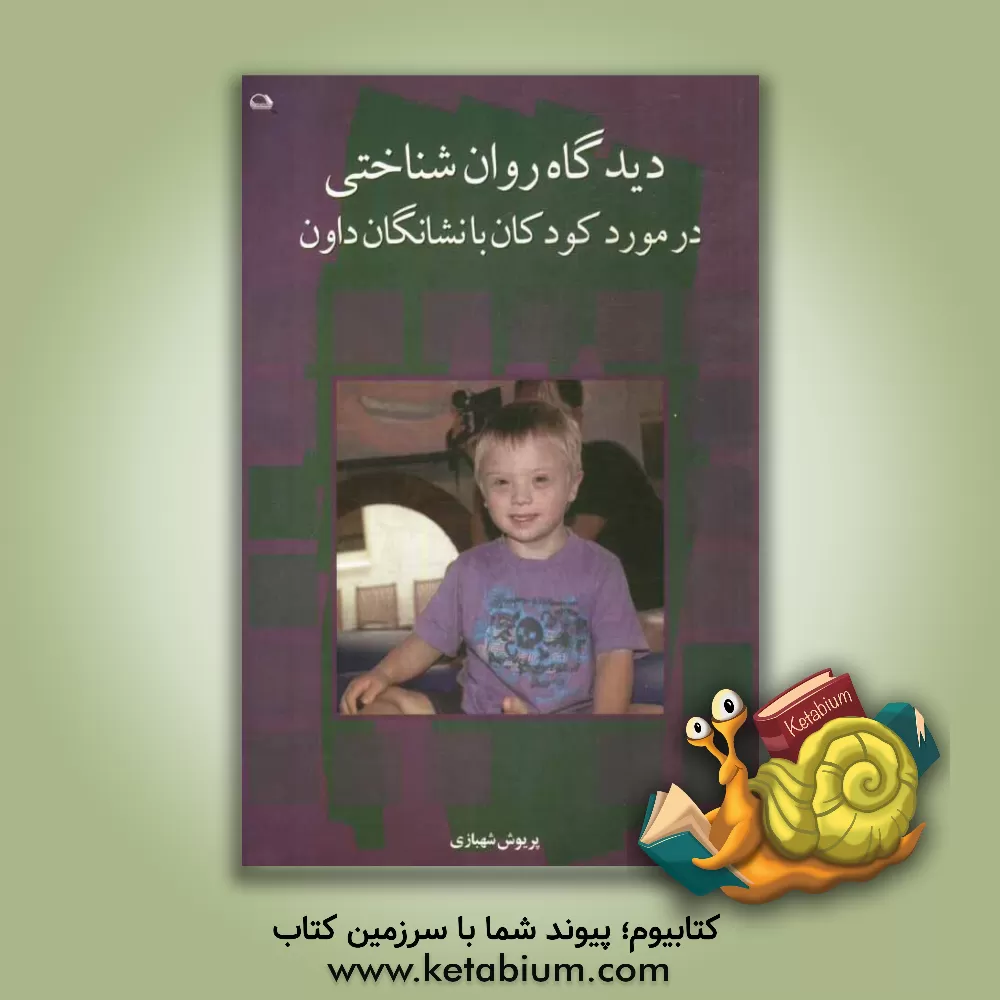 کتاب دیدگاه روان شناختی در مورد کودکان با نشانگان داون اثر پریوش شهبازی