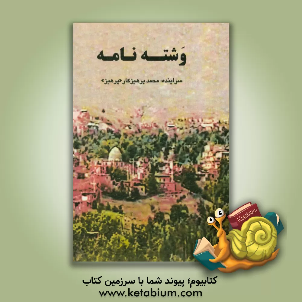 کتاب وشته نامه: برگرفته از حیدربابای استاد شهریار |اثر محمد پرهیزکاری