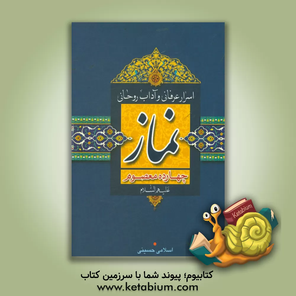 کتاب اسرار عرفانی و آداب روحانی نماز چهارده معصوم (ع) اثر عباس اسلامی