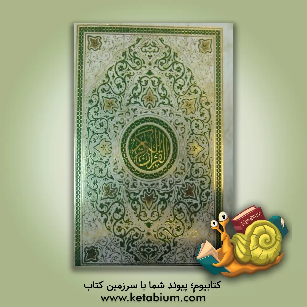 کتاب قرآن کریم |اثر مهدی الهی قمشه ای