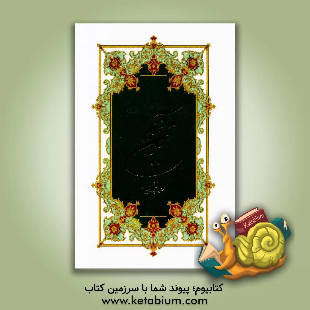 کتاب قرآن کریم اثر علی مشکینی‌اردبیلی