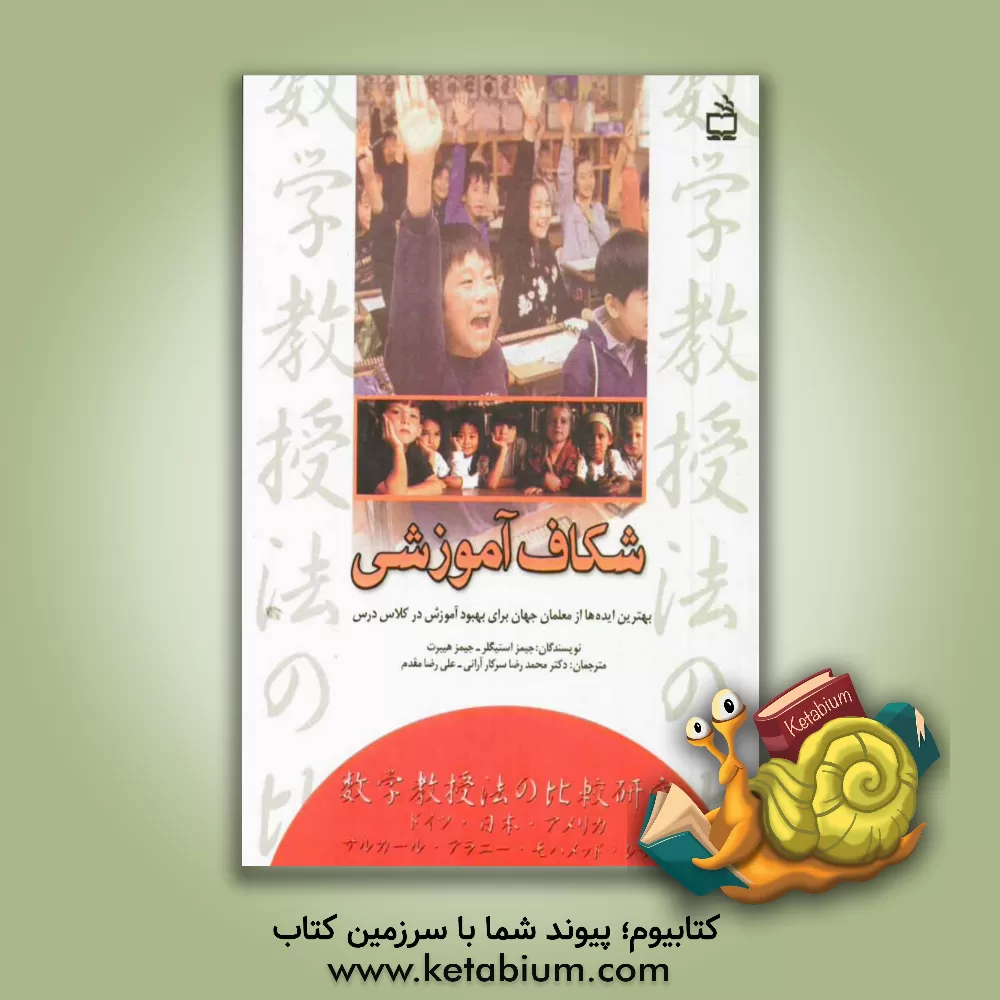 کتاب شکاف آموزشی: بهترین ایده ها از معلمان جهان برای بهبود آموزش در کلاس درس: مطالعه تطبیقی روش های آموزش ریاضی در آلمان، ژاپن و آمریکا اثر جیمز استیگلر