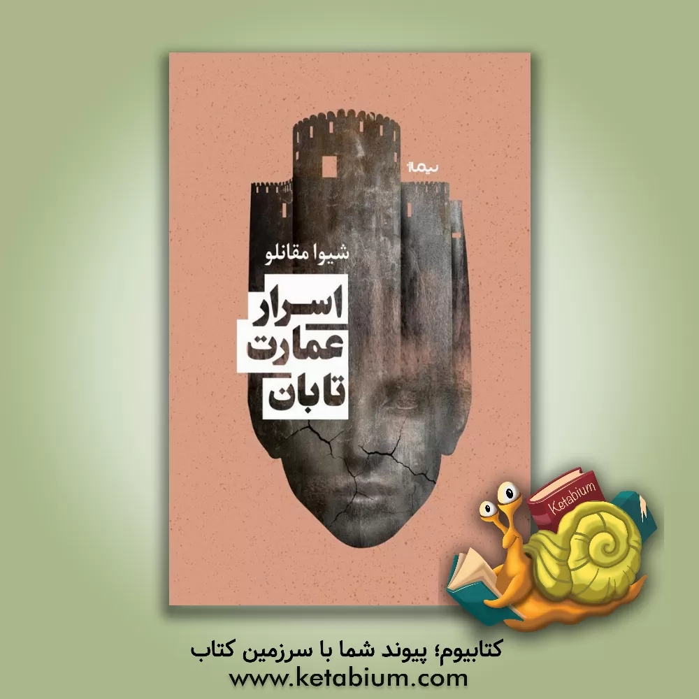 کتاب اسرار عمارت تابان اثر شیوا مقانلو