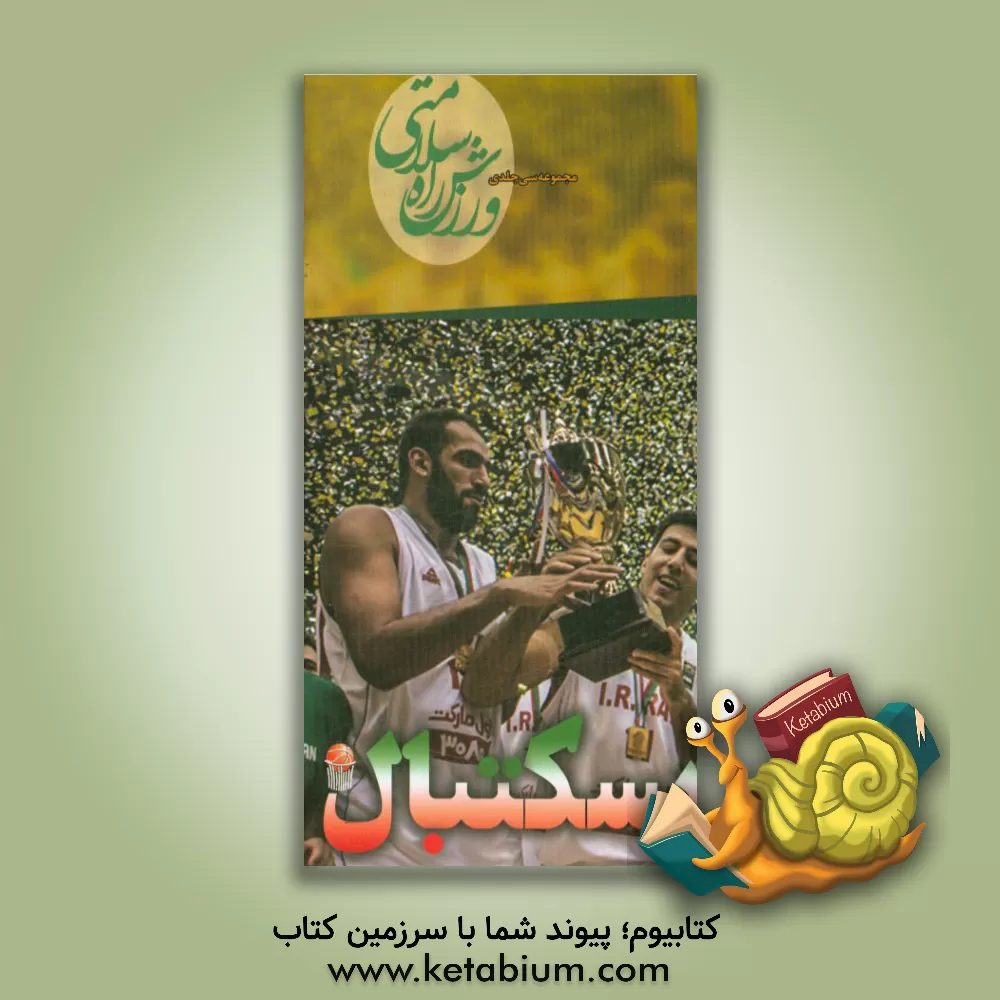 کتاب بسکتبال اثر آوند گرافیک