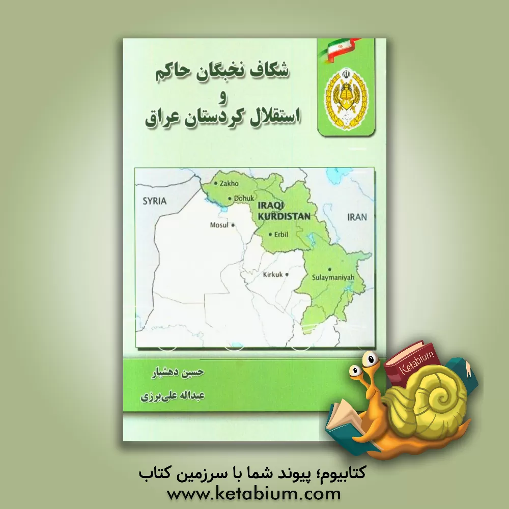 کتاب شکاف نخبگان حاکم و استقلال کردستان ایران اثر حسین دهشیار