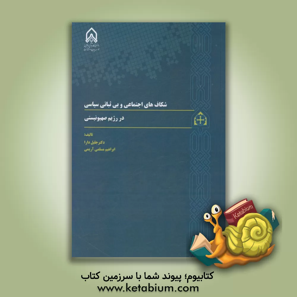 کتاب شکاف های اجتماعی و بی ثباتی سیاسی در رژیم صهیونیستی اثر جلیل دارا