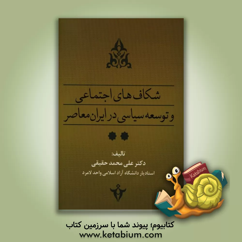 کتاب شکاف های اجتماعی و توسعه سیاسی در ایران معاصر اثر علی‌محمد حقیقی