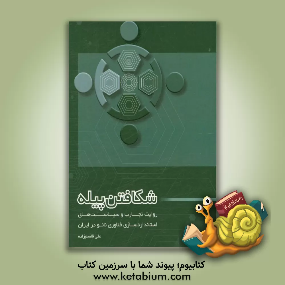 کتاب شکافتن پیله: روایت تجارب و سیاست های استانداردسازی فناوری نانو در ایران اثر علی قاسم‌زاده