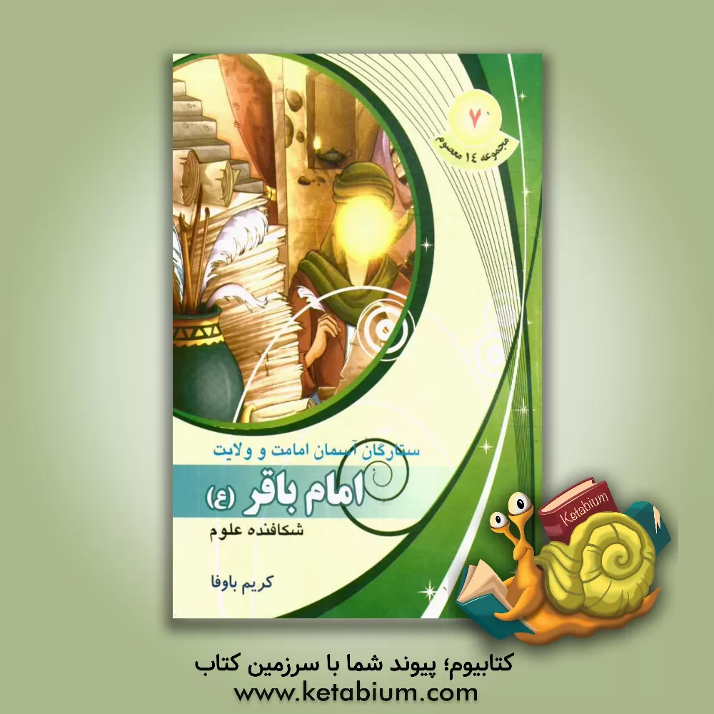 کتاب شکافنده علوم امام باقر (ع) اثر کریم باوفا