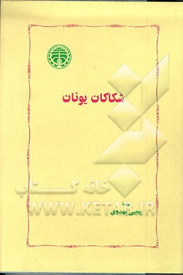 کتاب شکاکان یونان |اثر یحیی مهدوی