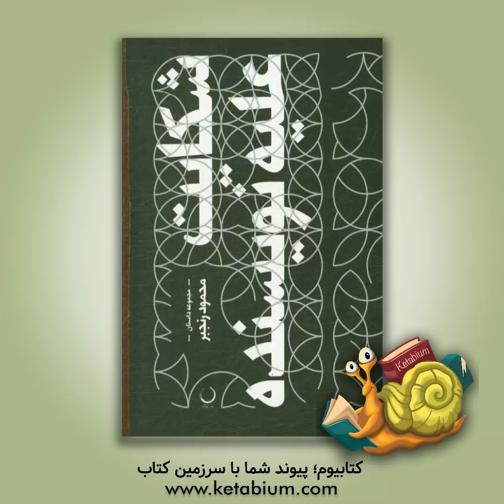 کتاب شکایت علیه نویسنده اثر محمود رنجبر