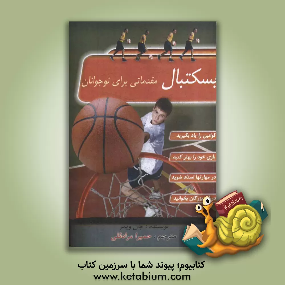کتاب بسکتبال مقدماتی برای نوجوانان اثر جان ویمر