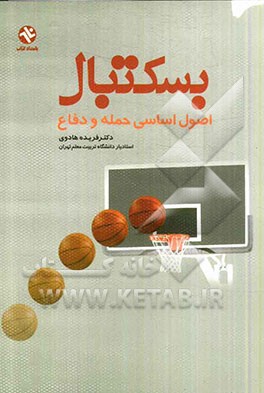 کتاب بسکتبال: اصول اساسی حمله و دفاع اثر فریده هادوی