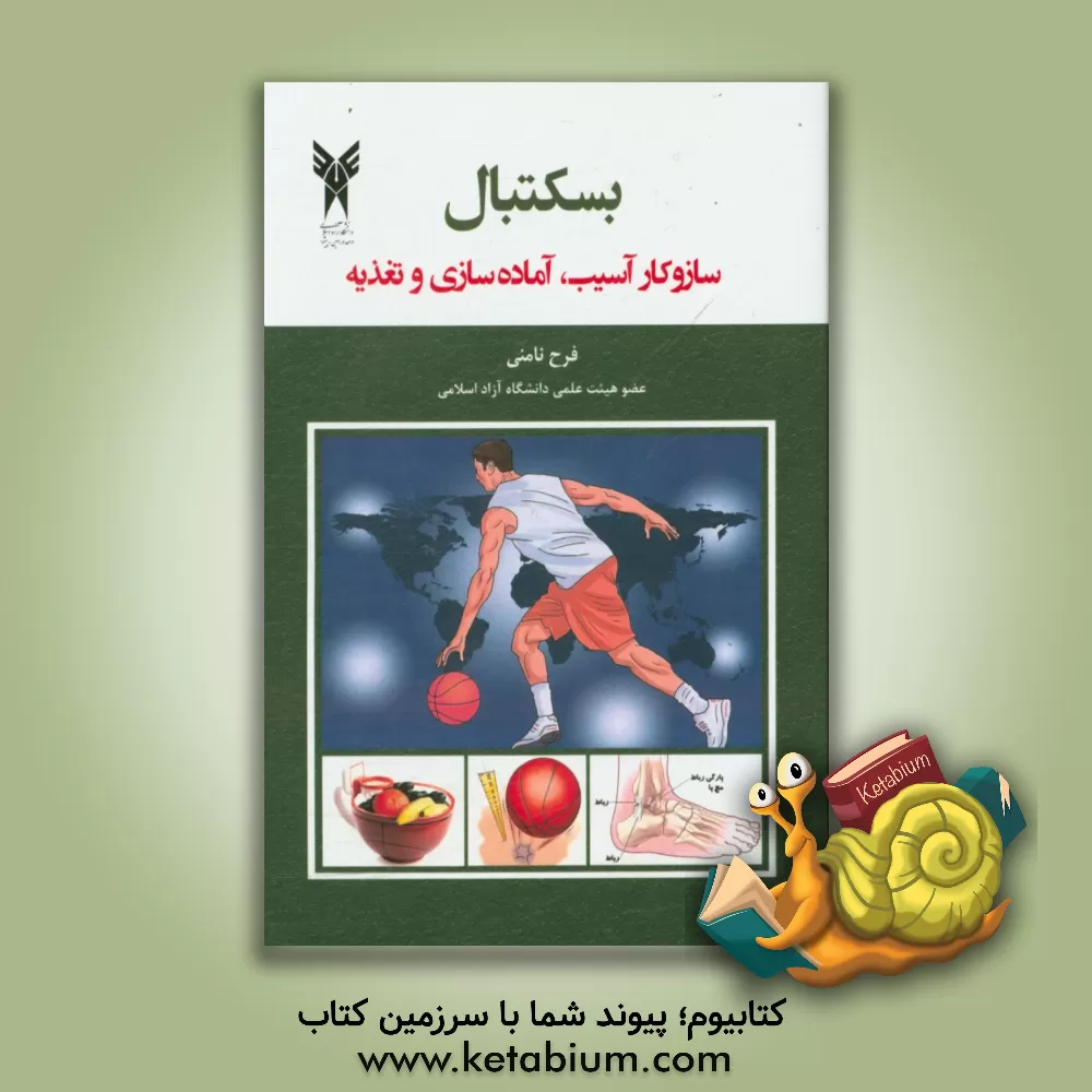 کتاب بسکتبال: سازوکار آسیب، آماده سازی و تغذیه اثر فرح نامنی