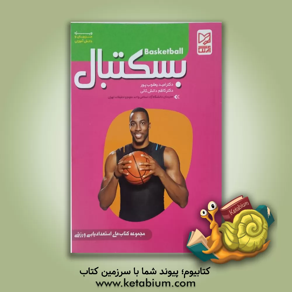 کتاب بسکتبال: ویژه مربیان و دانش آموزان اثر کاظم دانش‌ثانی
