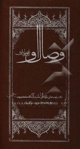 کتاب وصال او اثر علی سعادت‌پرور