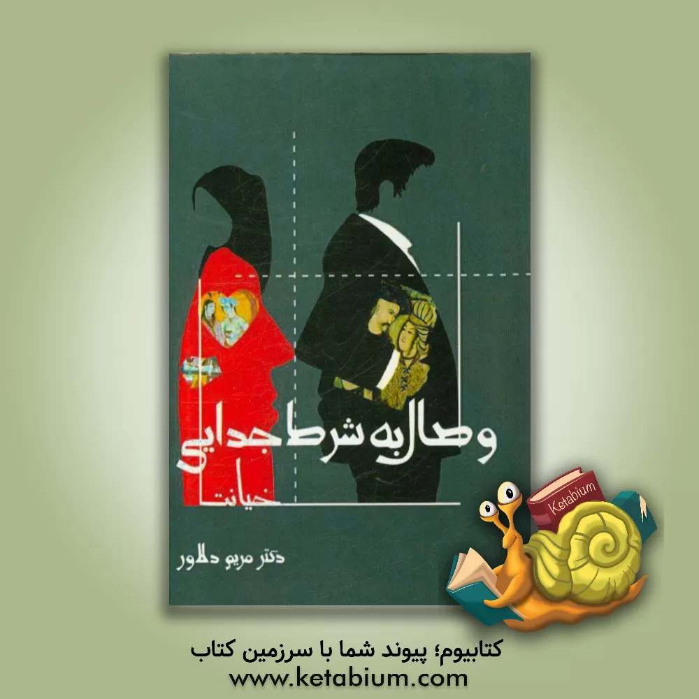 کتاب وصال به شرط جدائی اثر مریم دلاور