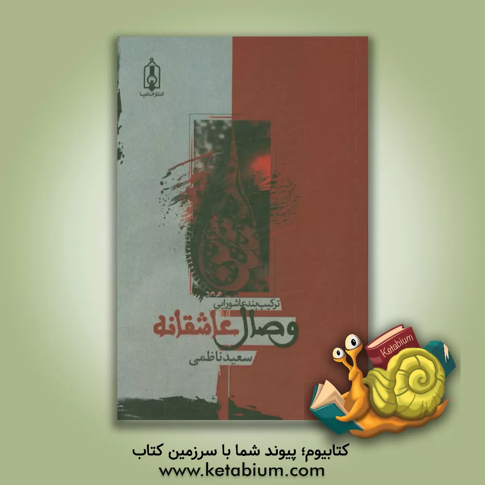 کتاب وصال عاشقانه: ترکیب بند عاشورایی اثر سعید ناظمی