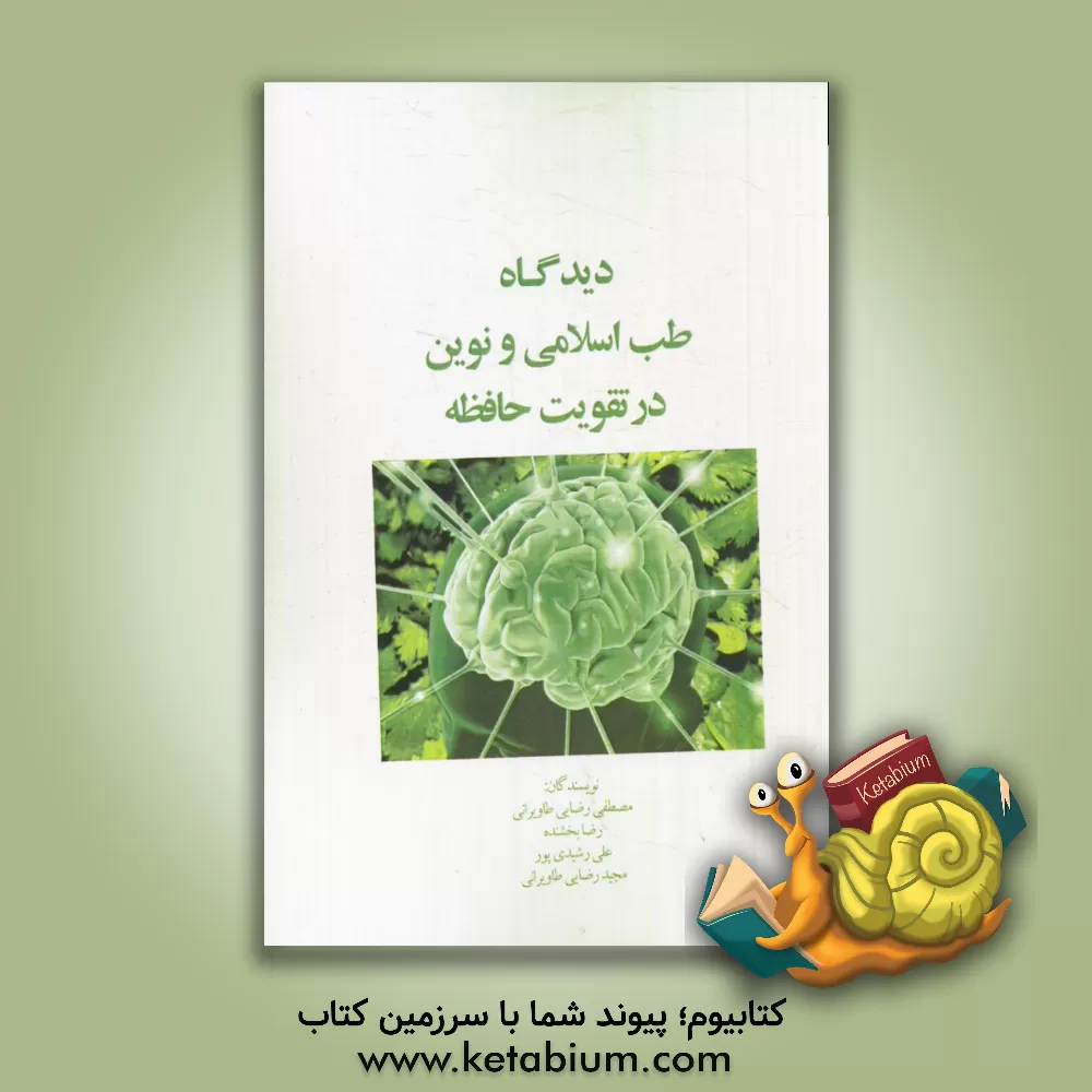 کتاب دیدگاه طب اسلامی و نوین در تقویت حافظه اثر مصطفی رضایی‌طاویرانی