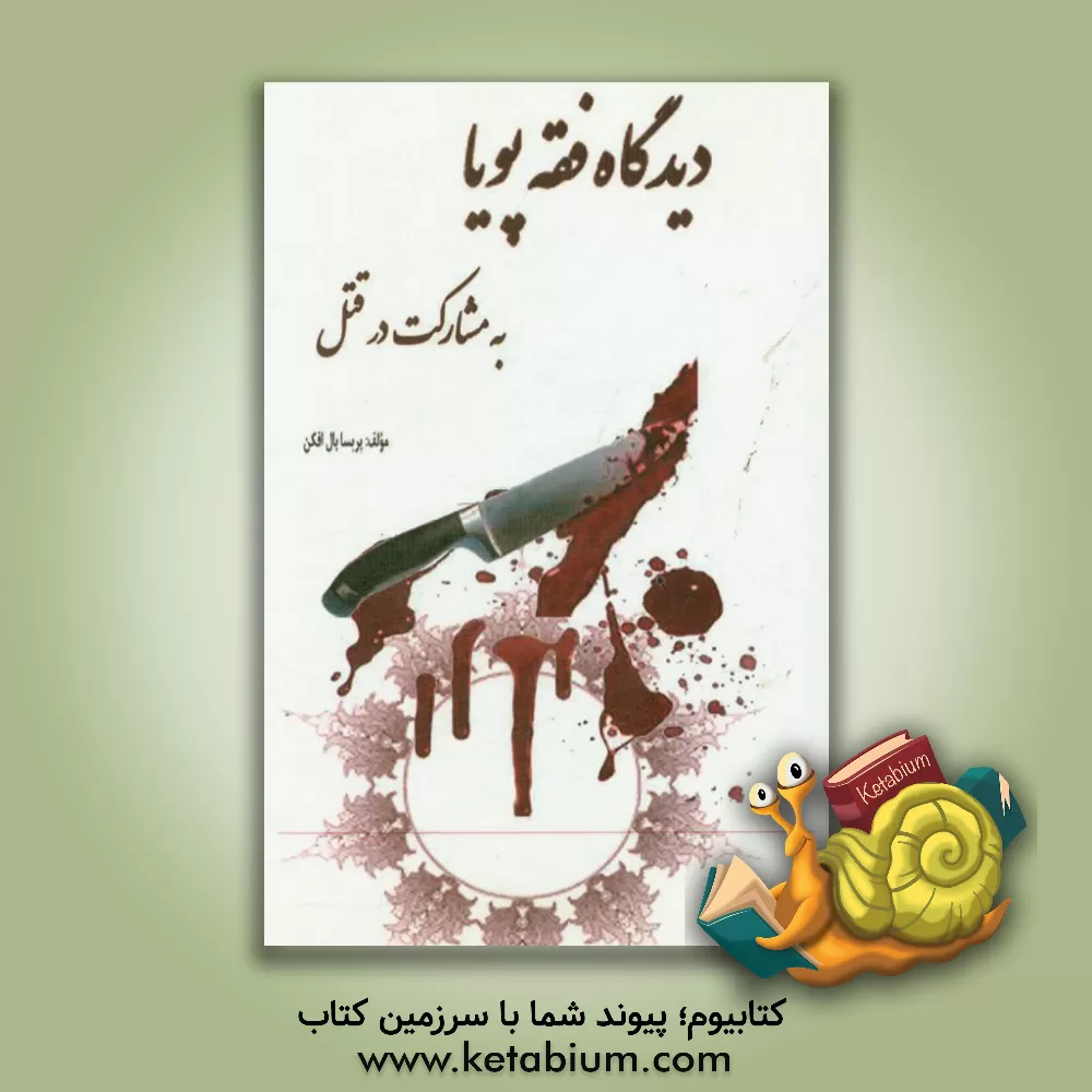 کتاب دیدگاه فقه پویا به مشارکت در قتل |اثر پریسا بال افکن