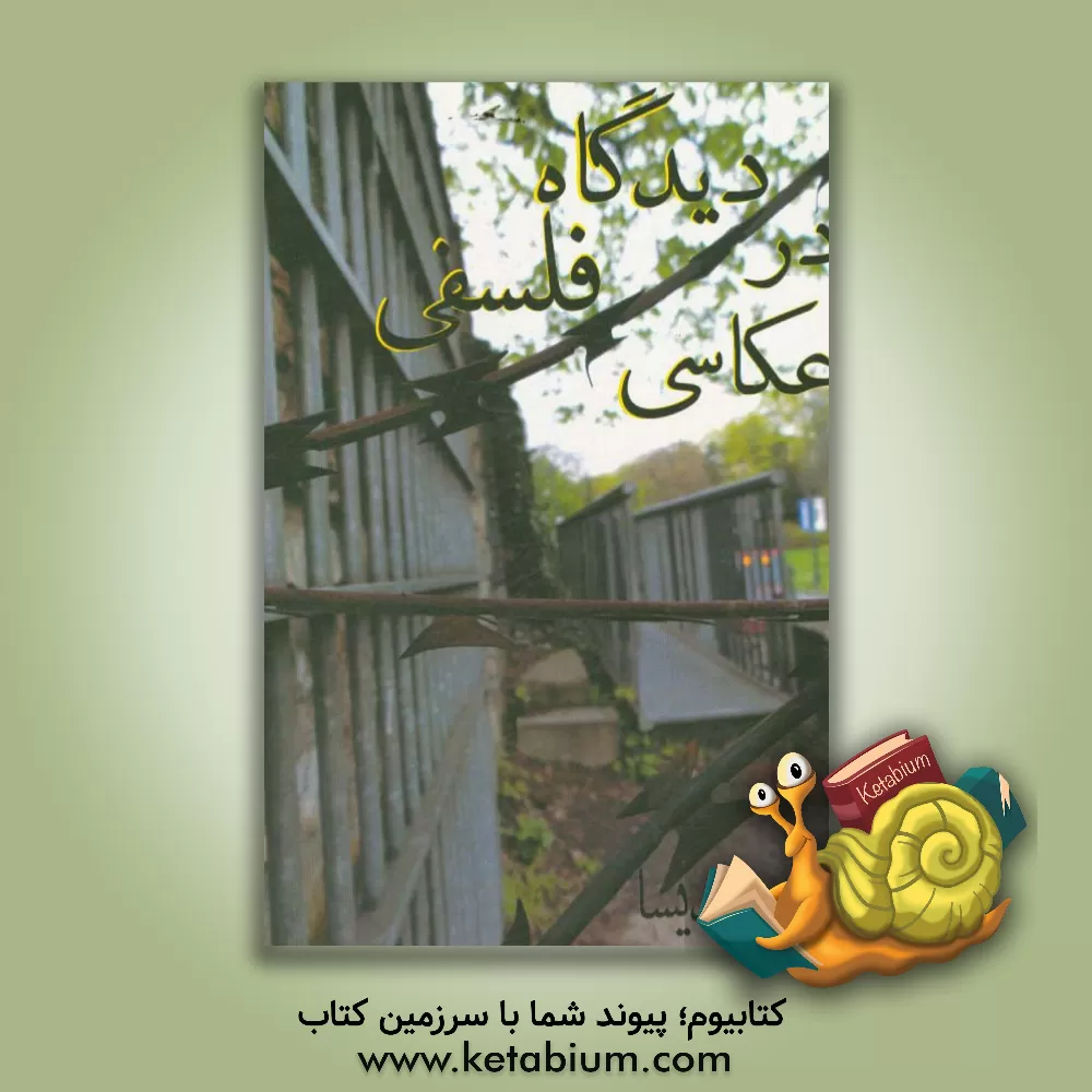 کتاب دیدگاه فلسفی در عکاسی اثر فرید مدیسا