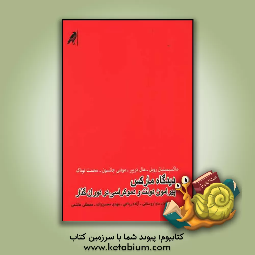 کتاب دیدگاه مارکس پیرامون دولت و دموکراسی در دوران گذار اثر هال دریپر