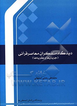 کتاب دیدگاه متفکران معاصر قرآنی: جریان ها و نظریه ها اثر محمدعلی رضایی‌اصفهانی