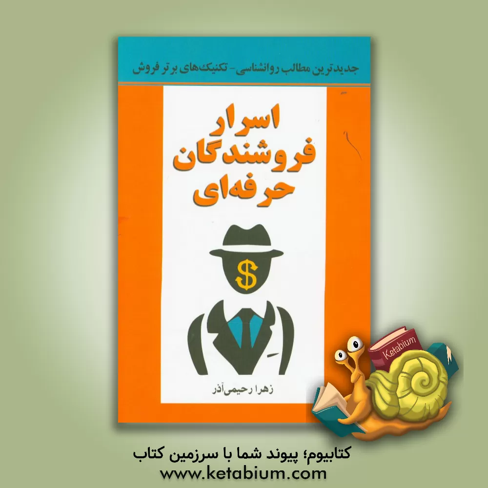 کتاب اسرار فروشندگان حرفه ای: جدیدترین مطالب روانشناسی تکنیک های برترفروش اثر زهرا رحیمی‌آذر